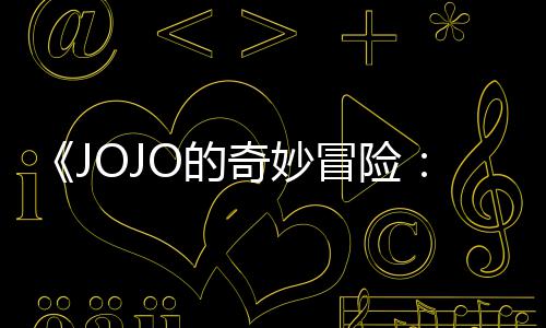 飙播出已在网飞长4冒险马野钟奇妙郎O的7分首集 时