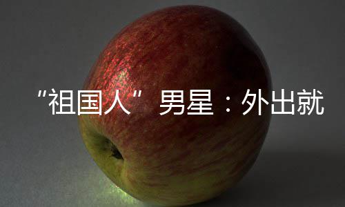 不要星外出问要常被祖喝牛男奶国人时经就餐