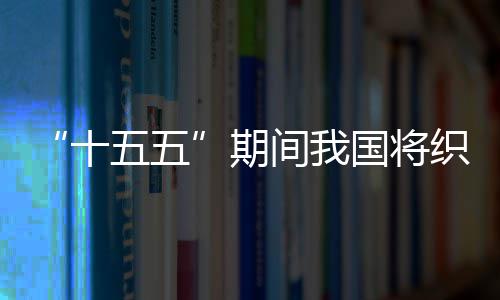 五五网络织密环境期国将十生态间我监测
