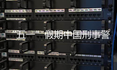 刑事下降一五同比中国假期警情