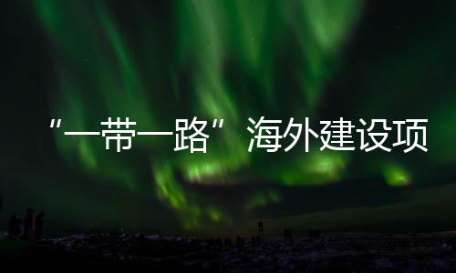 办项目性劳宣讲一引领主题在江州举海外活动全国路带一动和苏苏建设技能竞赛