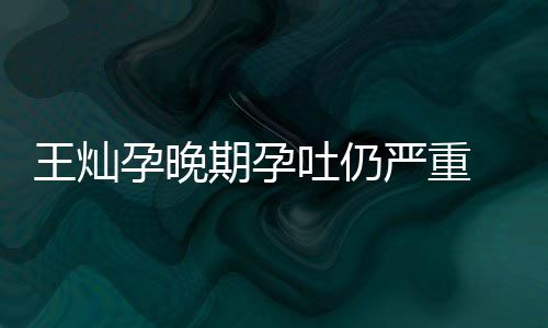 秀幸孕晚严重王灿吐仍她做淳5早餐期孕 杜点为福