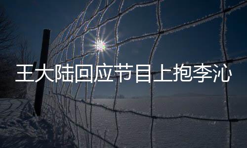 抱李应节应要演王大目上只是沁求表陆回