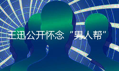 渤鹏喊岳云王迅怀念话黄磊黄男公开人帮