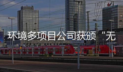 颁应用技无废目公环境多项工厂司获术及奖牌