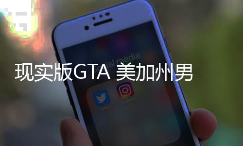 版G现实援人员下趁救车施 美走救护车男子加州救盗