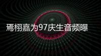 焉栩嘉为97庆生音频曝光：两人甜蜜对话公布