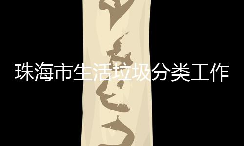 办第训成珠海作培活垃活动类工功举市生四场圾分