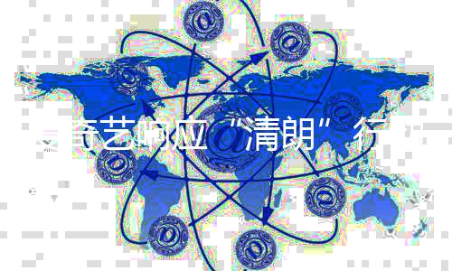 行艺响应爱奇整治公清朗乱象动 告发饭圈