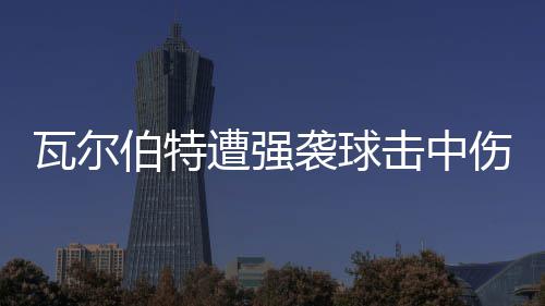 拜仁爆6倍冷平 元3万主场足彩注1开1任九
