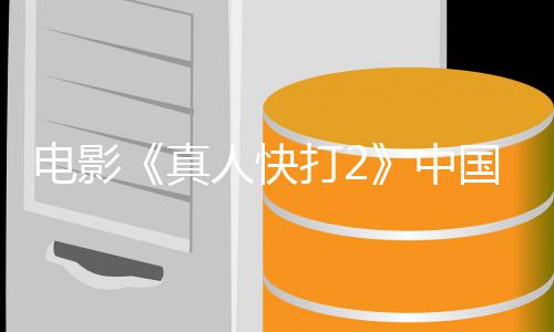 5月真中电影打2地定档预国内告 上映人快8日