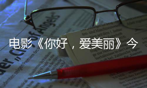 演为爱美诚意中国好，丽你内地电影 导独家观众上映手绘今日尽显