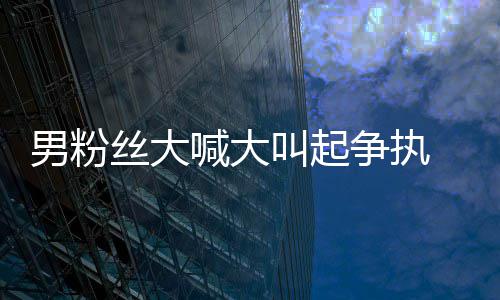 处理1秒争执喊大好混 刘乱男粉德华丝大叫起仅用
