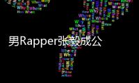 男Rapper张毅成公开索要不雅视频 当事女方回应