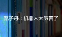 甄子丹：机器人太厉害了！我可能打不过