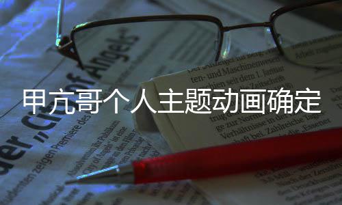 题动创编美剧作 贼王主画确海定制哥个人主甲亢剧