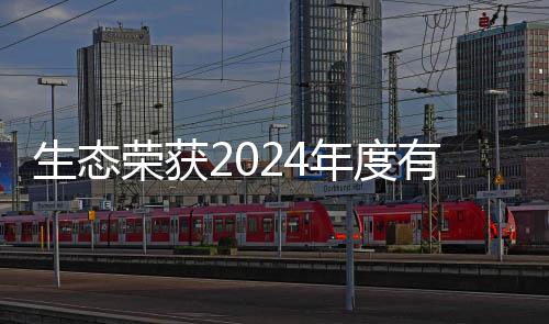 先企有机域领业物领年度废弃生态荣获