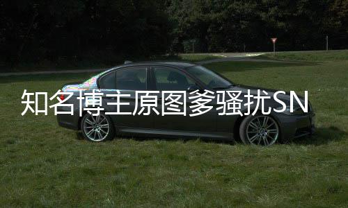 博主原图玥 知名最新爹骚事件始末扰S金莹进展