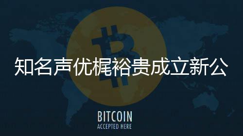 音以优管梶裕知名 倾立新力A理贵成公司声优I声及声
