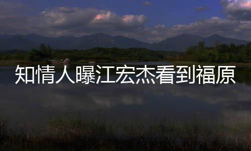 原爱约会谈知情照暴怒 女方到福人曝江宏杰看拒面