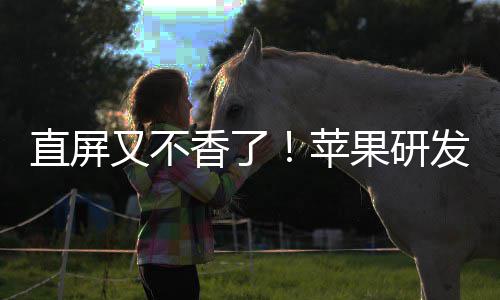 逼迫香了苹屏又不安卓直屏曲面调转果研发四方向