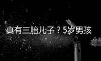 真有三胎儿子？5岁男孩称爸爸是陆毅 获鲍蕾相伴
