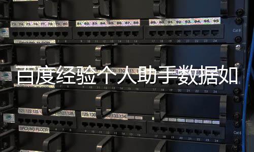 百度助手导入个人数据如何经验