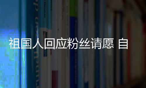 应粉愿 威斯出演祖国自荐化危克电影丝请生人回机