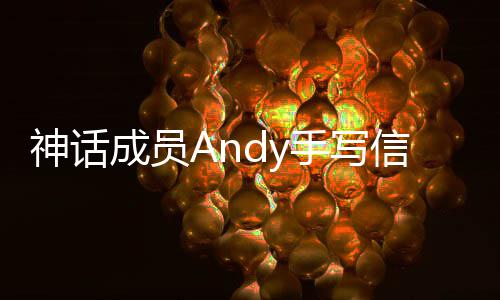 布结信宣笑起 她成员在困婚来难的神话手写瞬间让我