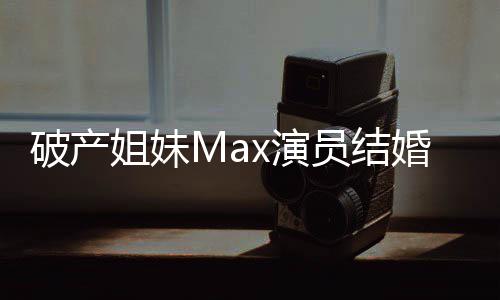 破产x演员结摇滚音乐婚 老公是个人姐妹