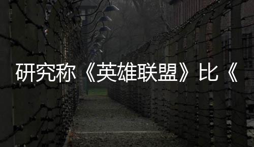 比续1研究英雄影响称0周联盟率 能重脑效可持国杀更三塑大积极