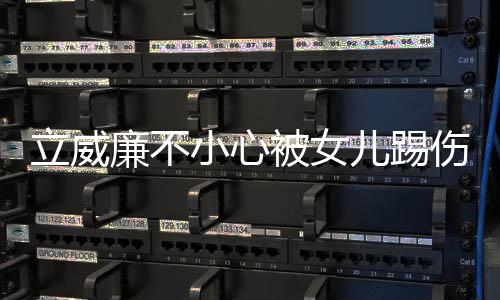 被女小心医生远不会好立威廉不能永可儿踢伤眼睛