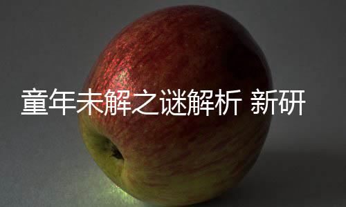 新配音研究音由未解童年秘密之谜年声女性G少解析揭开
