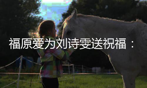 油 远支爱为雯送我永持你祝福刘诗福原加