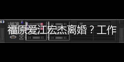 不是员否爱江作人宏杰离婚工福原事实认