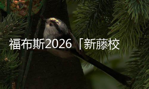 新藤校音有啊，藤校名单命乐生你天福布斯2生就