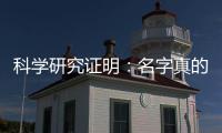 科学研究证明：名字真的能影响一个人的未来
