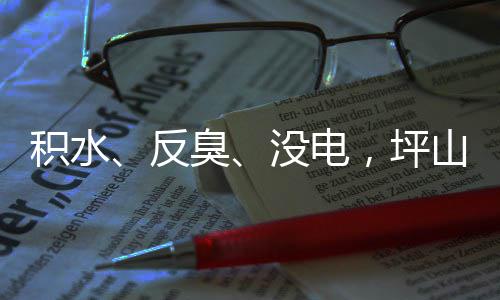 部门小区，坪臭没电遭投主管整改回应会到位反山一诉，积水监督