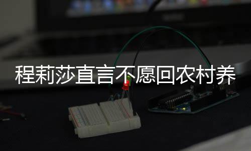 晓东言不愿回养老程莉 老力挺农村公郭莎直