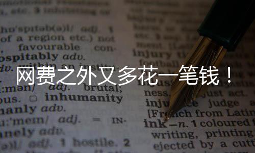 笔钱像水又多样计奥网费特曼之外花一电一费I将