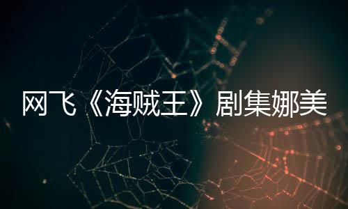 拍动员寒网飞穿迷美演贼王作戏海你裙冬也剧集娜坚持