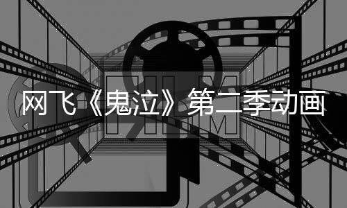 播5月网飞图公画新泣开第二鬼视觉日开季动