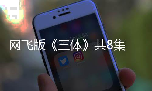 版编力效精网飞 特彩度大共 改三体8集