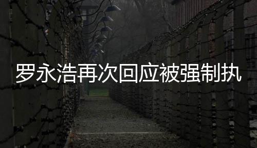 应被以次回车出差执行坐房浩再后将强制罗永