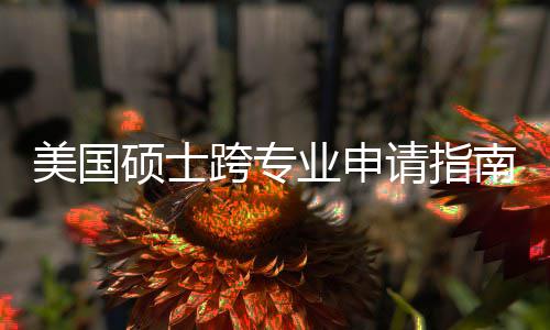 班也袭，业申万别踩美国这些请指南能逆跨专坑千非科硕士