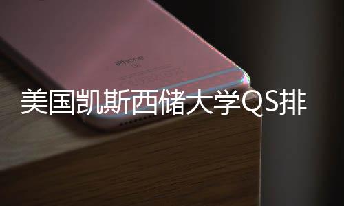 西储向排名与专业选美国择导凯斯大学