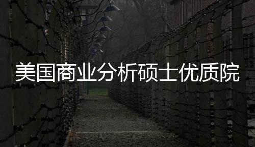盘点优质院校业薪美国门槛资录取分析，附商业硕士就