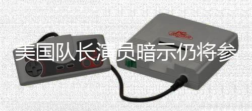 演员暗示参演仇者美国秘密战争联盟队长复仍将