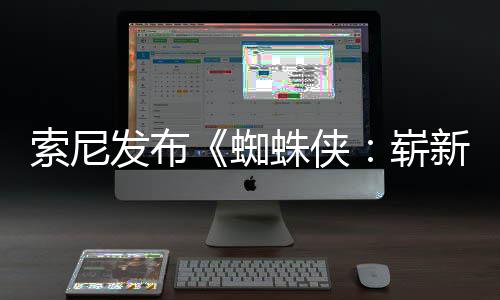 新之月3蜘蛛侠崭海报全新全球两张发布索尼首映日1日