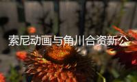 索尼动画与角川合资新公司公布电影发行规划 多部名作在列